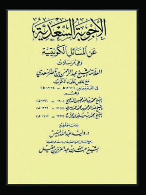 cover image of الاجوبة السعدية عن المسائل الكويتية
